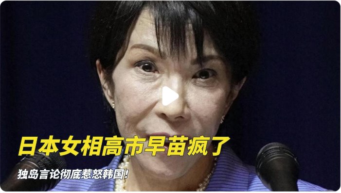 高市早苗又惹惱韓國(guó) 日本首相瘋了